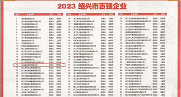 长屌操白嫰逼权威发布丨2023绍兴市百强企业公布，长业建设集团位列第18位
